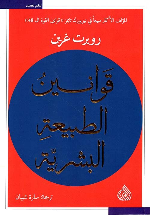 غلاف كتاب قوانين الطبيعة البشرية – روبرت جرين