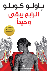 غلاف كتاب الرابح يبقى وحيدا – باولو كويلو