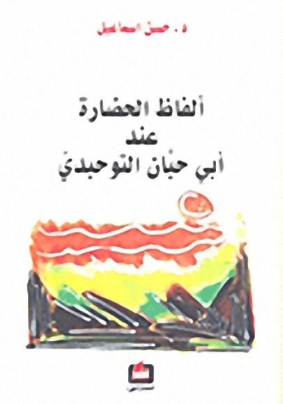 غلاف كتاب ألفاظ الحضارة عند أبي حيان التوحيدي – حسن إسماعيل
