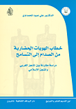 غلاف كتاب خطاب الهويات الحضارية من الصدام إلى التسامح ؛ دراسة مقارنة بين المنجز الغربي والمنجز الإسلامي – علي عبود المحمداوي