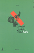 غلاف كتاب شامة على رقبة الطائر – فجر يعقوب