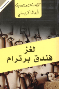 غلاف كتاب لغز فندق برترام – أجاثا كريستي