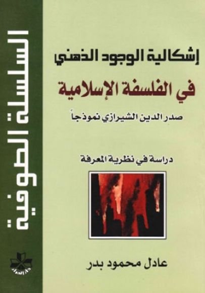 غلاف كتاب إشكالية الوجود الذهني في الفلسفة الإسلامية ؛ صدر الدين الشيرازي نموذجا دراسة في نظرية المعرفة – عادل محمود بدر