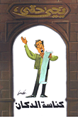 غلاف كتاب كناسة الدكان – يحيى حقي