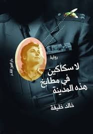 غلاف كتاب لا سكاكين في مطابخ هذه المدينة – خالد خليفة
