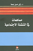 غلاف كتاب مساهمات في التنشئة الاجتماعية – زكي حسين جمعة