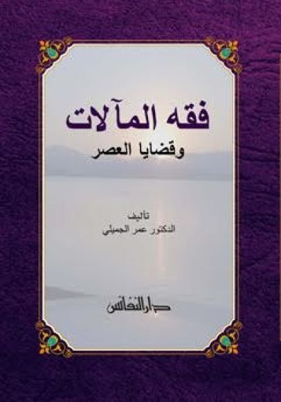 غلاف كتاب فقه المآلات وقضايا العصر – عمر الجميلي