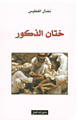 غلاف كتاب ختان الذكور جريمة وافتراء على الإسلام – نضال الغطيس