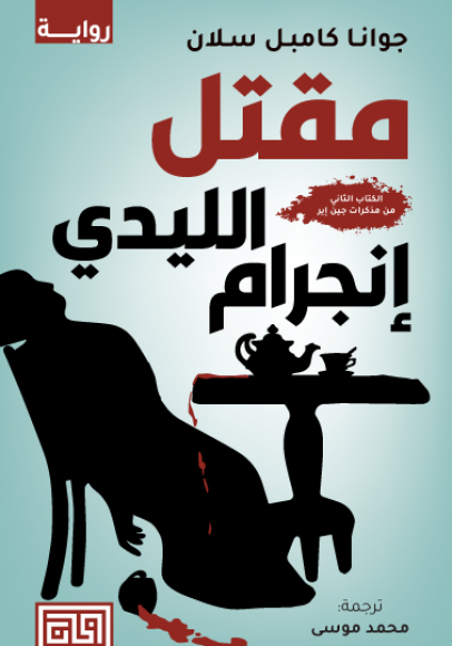 غلاف كتاب مقتل الليدي إنجرام – جوانا كامبل سلان