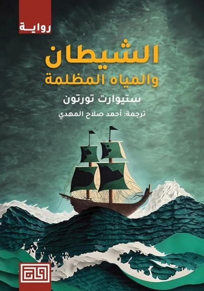 غلاف كتاب الشيطان والمياه المظلمة – ستيوارت تورتون