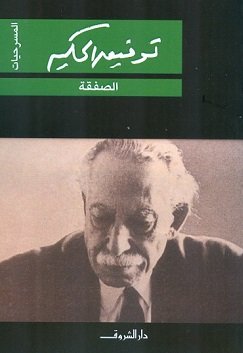 غلاف كتاب الصفقة – توفيق الحكيم