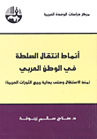 غلاف كتاب أنماط انتقال السلطة في الوطن العربي منذ الاستقلال وحتى بداية ربيع الثورات العربية – صلاح سالم زرنوقة
