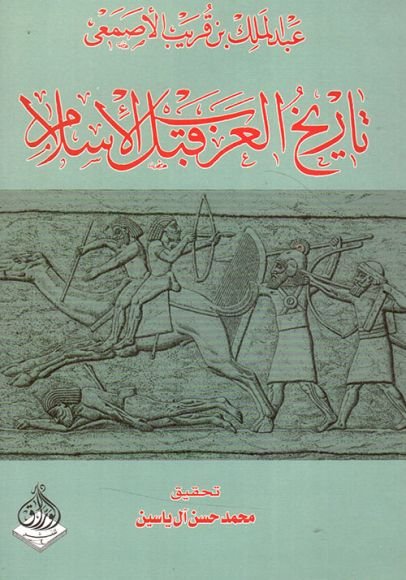 غلاف كتاب تاريخ العرب قبل الإسلام – عبد الملك الأصمعي