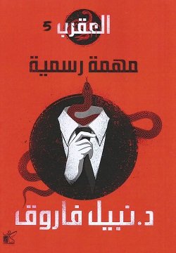غلاف كتاب العقرب ج5 ؛ مهمة رسمية – نبيل فاروق