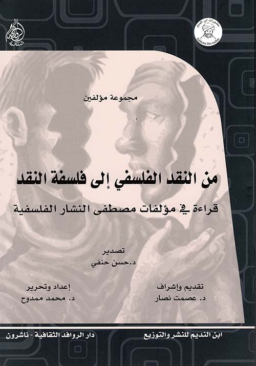 غلاف كتاب من النقد الفلسفي إلى فلسفة النقد ؛ قراءة في مؤلفات مصطفي النشار الفلسفية – مجموعة من المؤلفين