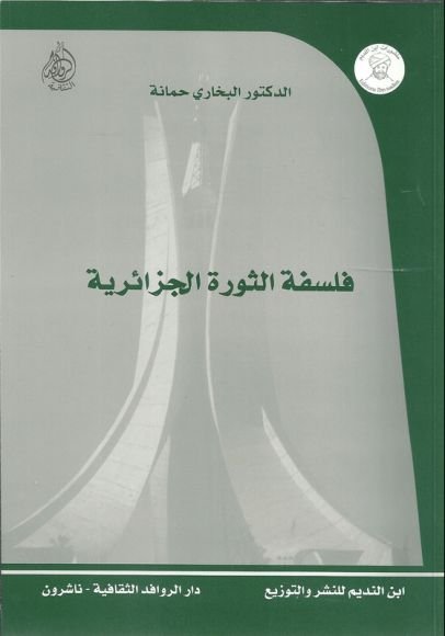 غلاف كتاب فلسفة الثورة الجزائرية – البخاري حمانة