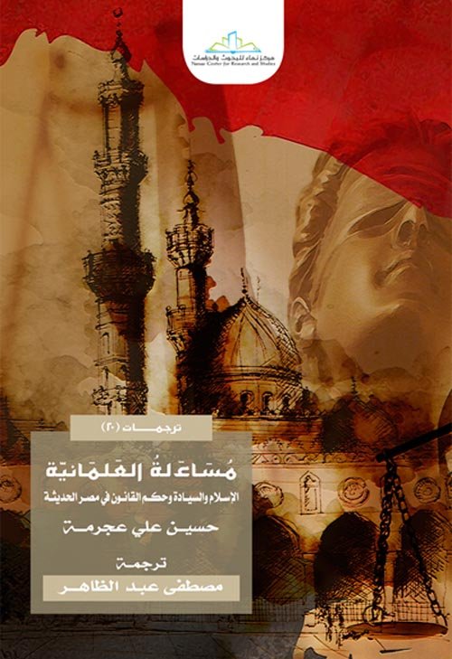 غلاف كتاب مساءلة العلمانية ؛ الإسلام والسيادة وحكم القانون في مصر الحديثة – حسين علي عجرمة