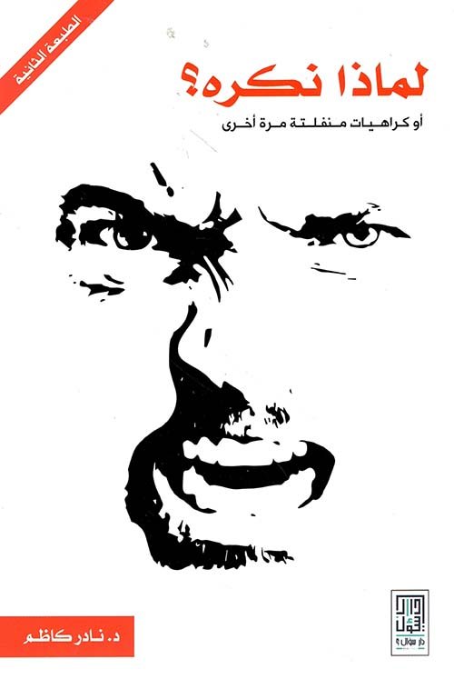 غلاف كتاب لماذا نكره ؛ أو كراهيات منفلتة مرة أخرى – نادر كاظم