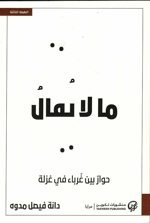 غلاف كتاب ما لا يقال ؛ حوار بين غرباء في عزلة – دانة فيصل مدوه