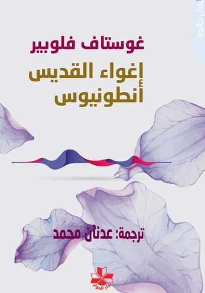 غلاف كتاب إغواء القديس أنطونيوس – غوستاف فلوبير