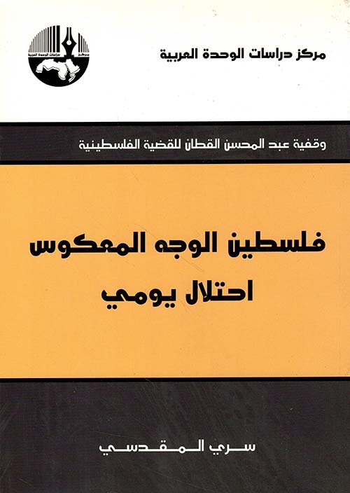 غلاف كتاب فلسطين الوجه المعكوس إحتلال يومي – سري المقدسي
