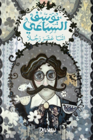 غلاف كتاب اثنا عشر رجلا – يوسف السباعي