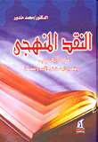 غلاف كتاب النقد المنهجي عند العرب ومنهج البحث في الأدب واللغة – محمد مندور