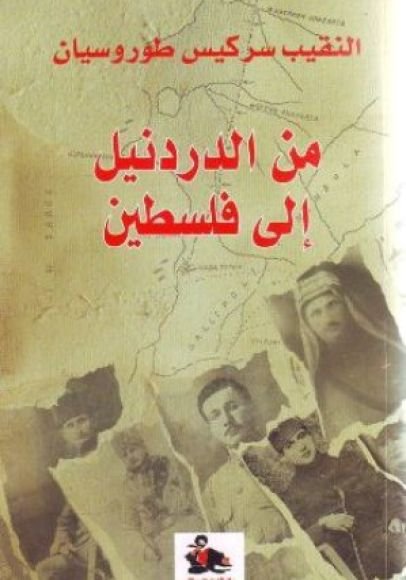 غلاف كتاب من الدردنيل الى فلسطين – سركيس طوروسيان