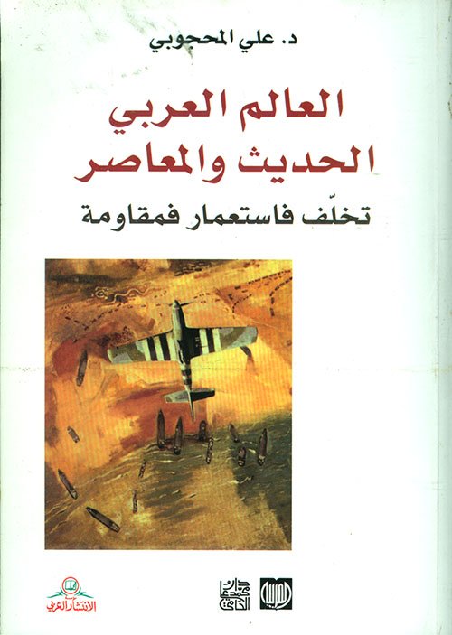 غلاف كتاب العالم العربي الحديث والمعاصر ؛ تخلف فاستعمار فمقاومة – علي المحجوبي