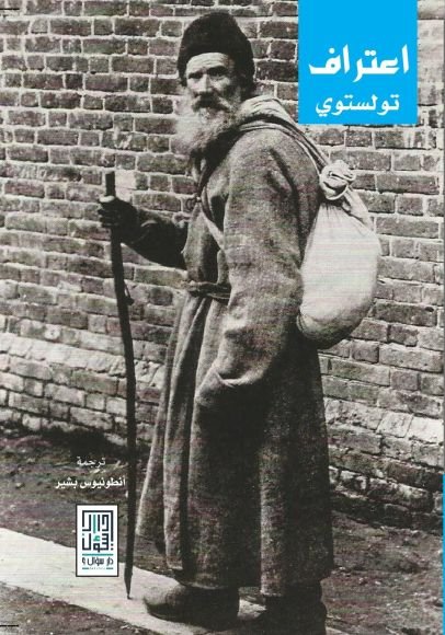 غلاف كتاب اعتراف – ليو تولستوي