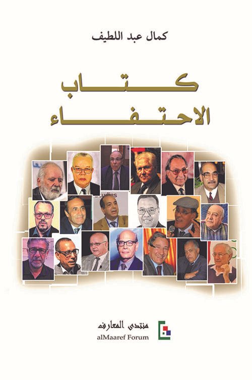 غلاف كتاب كتاب الاحتفاء – كمال عبد اللطيف