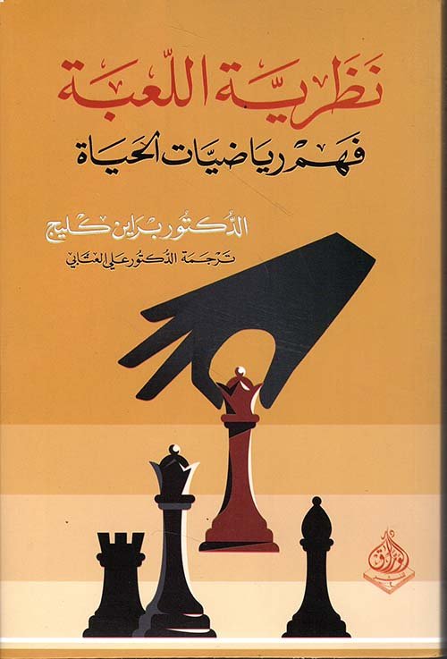 غلاف كتاب نظرية اللعبة ؛ فهم رياضيات الحياة – براين كليج