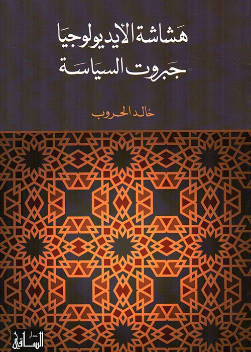 غلاف كتاب هشاشة الإيديولوجيا جبروت السياسة – خالد الحروب