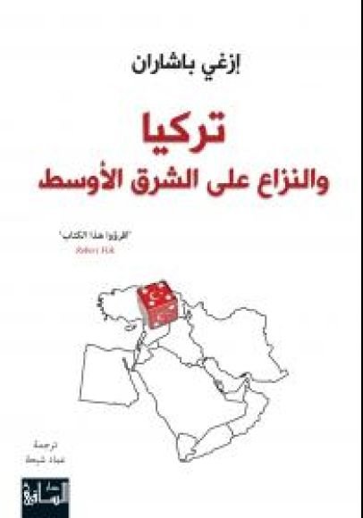 غلاف كتاب تركيا والنزاع على الشرق الأوسط – إزغي باشاران