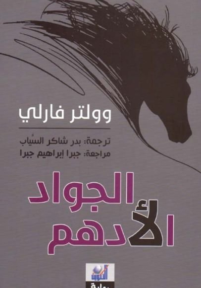 غلاف كتاب الجواد الأدهم – وولتر فارلي