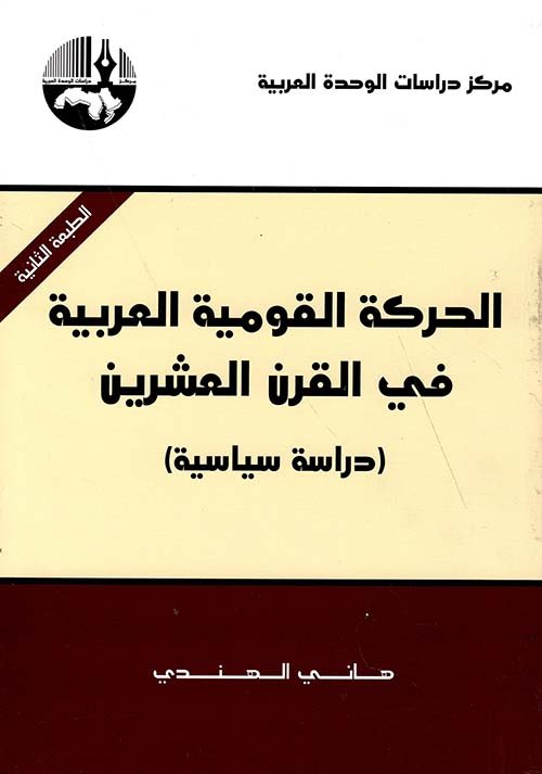 غلاف كتاب الحركة القومية العربية في القرن العشرين ؛ دراسة سياسية – هاني الهندي
