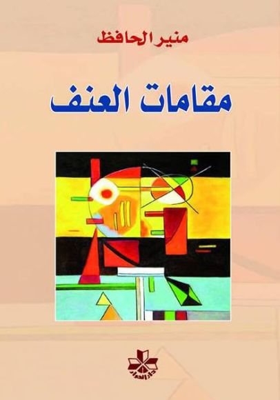 غلاف كتاب مقامات العنف ؛ في الدين والعقل الحداثي في الأسطورة والأباديع الأدبية والفنية – منير الحافظ