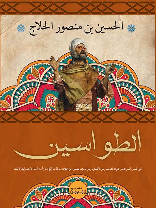 غلاف كتاب الطواسين – الحسين بن منصور الحلاج
