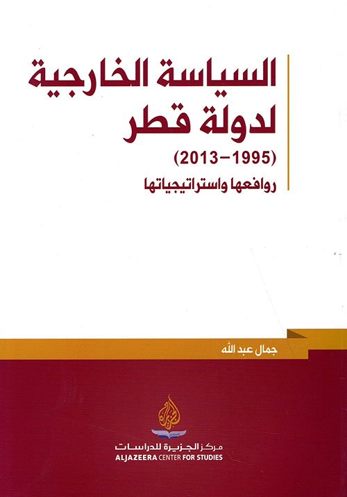 غلاف كتاب السياسة الخارجية لدولة قطر 1995 - 2013 ؛ روافعها واستراتيجياتها – جمال عبد الله