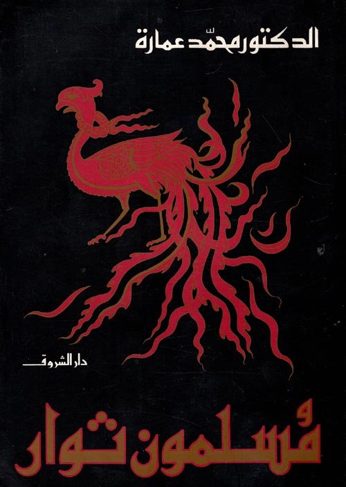 غلاف كتاب مسلمون ثوار – محمد عمارة