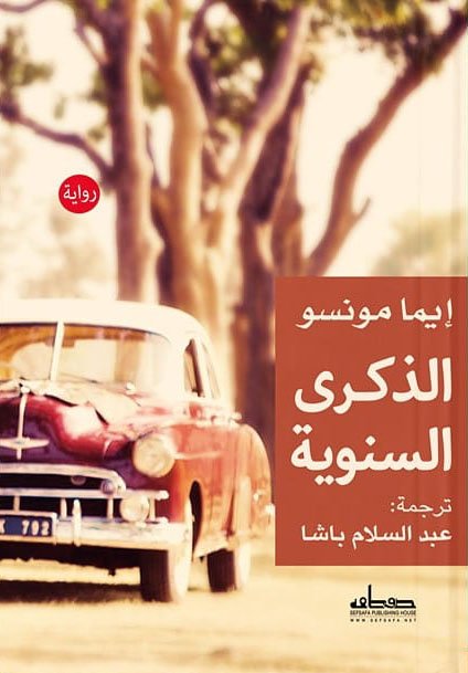 غلاف كتاب الذكرى السنوية – إيما مونسو