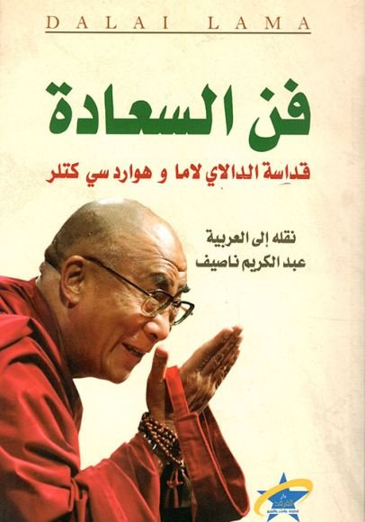 غلاف كتاب فن السعادة – الدالاي لاما - هوارد كتلر