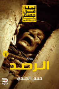 غلاف كتاب ليلة في جهنم ؛ الرصد – حسن الجندي