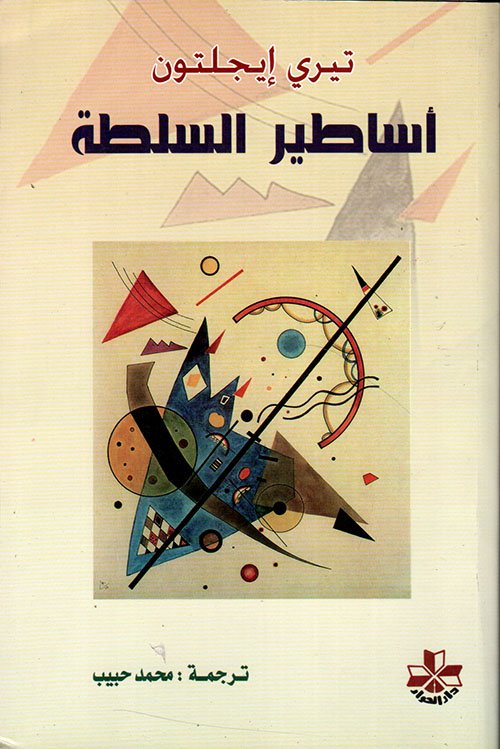 غلاف كتاب أساطير السلطة – تيري إيجلتون
