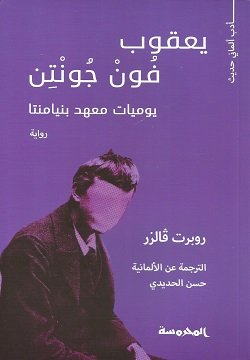 غلاف كتاب يعقوب فون جونتن ؛ يوميات معهد بنيامنتا – روبرت فالزر