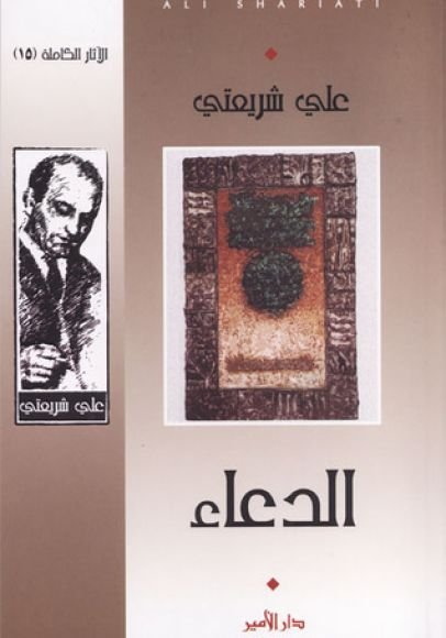 غلاف كتاب الدعاء – علي شريعتي