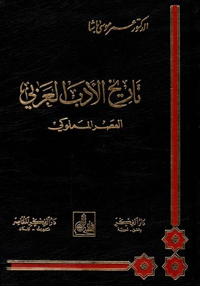 غلاف كتاب تاريخ الأدب العربي العصر المملوكي – عمر موسى باشا