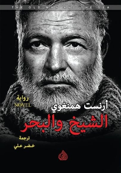 غلاف كتاب الشيخ والبحر – إرنست همنغواي