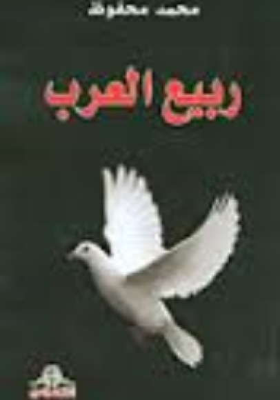 غلاف كتاب ربيع العرب – محمد محفوظ