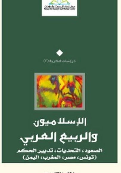 غلاف كتاب الإسلاميون والربيع العربي ؛ الصعود التحديات تدبير الحكم تونس مصر المغرب اليمن – بلال التليدي